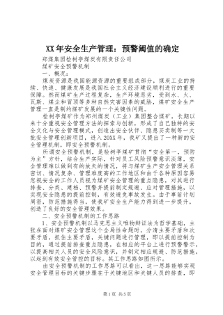 2024年安全生产管理预警阈值的确定