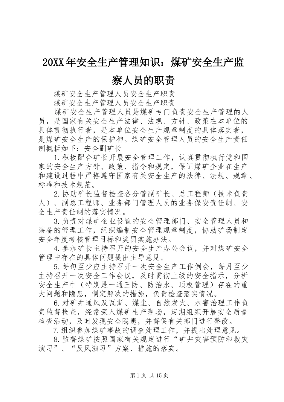2024年安全生产管理知识煤矿安全生产监察人员的职责_第1页
