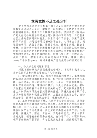 2024年党员党性不足之处分析