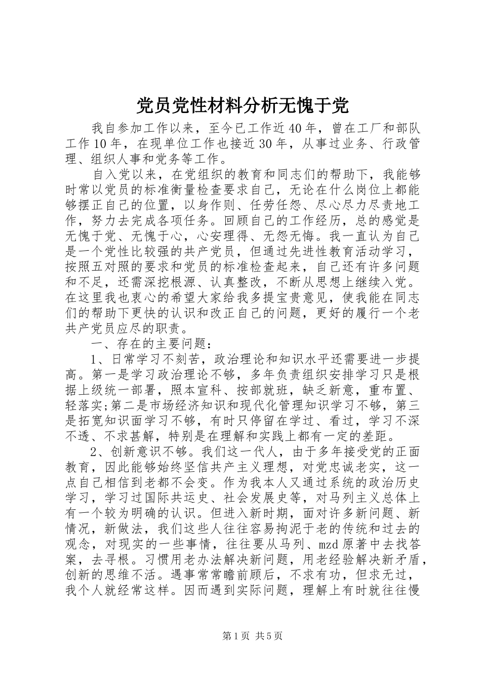 2024年党员党性材料分析无愧于党_第1页