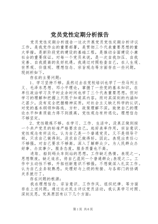 2024年党员党性定期分析报告