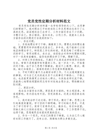 2024年党员党性定期分析材料范文