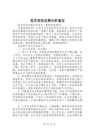 2024年党员党性定期分析鉴定