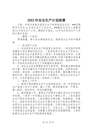 2024年安全生产计划部署