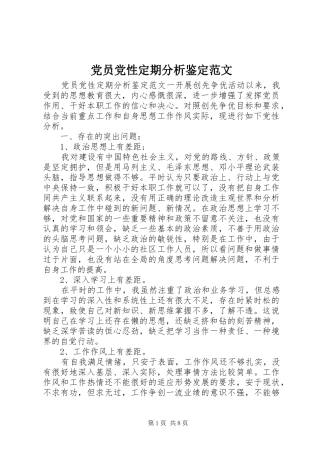 2024年党员党性定期分析鉴定范文
