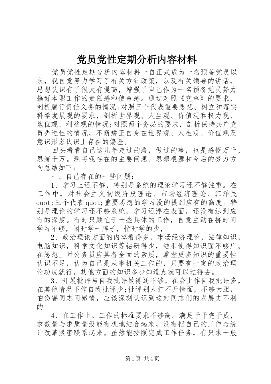 2024年党员党性定期分析内容材料_第1页