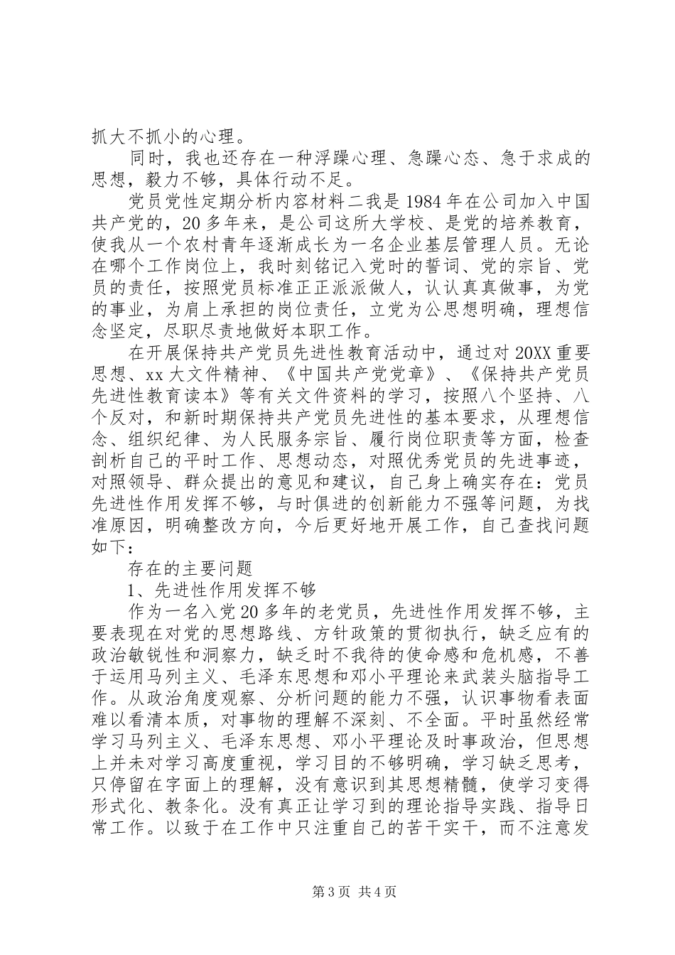 2024年党员党性定期分析内容材料_第3页