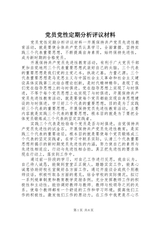 2024年党员党性定期分析评议材料