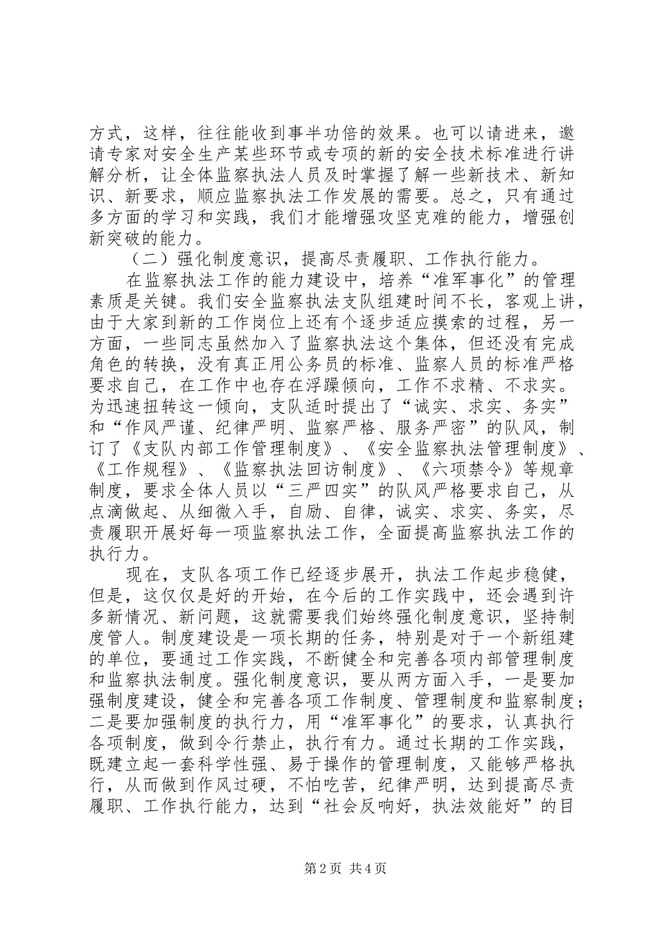 2024年安全生产监察工作述职报告_第2页