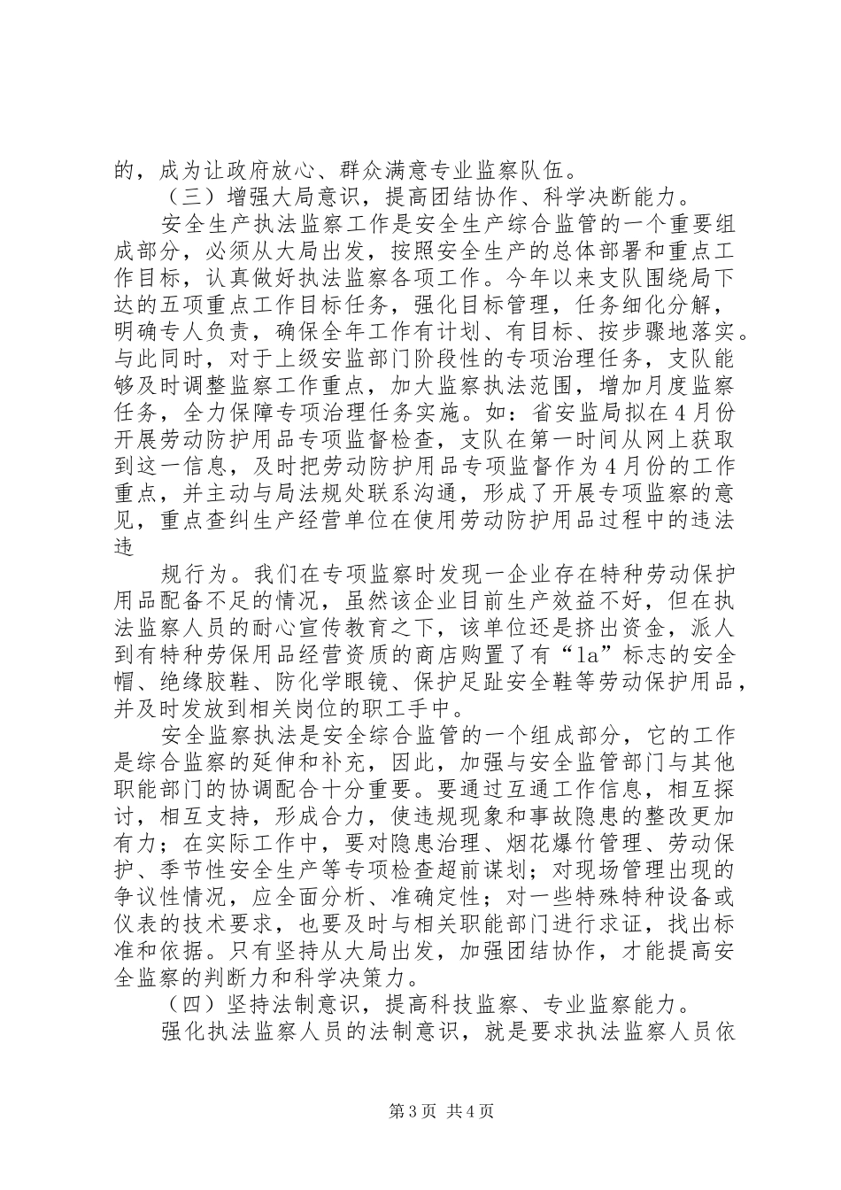 2024年安全生产监察工作述职报告_第3页