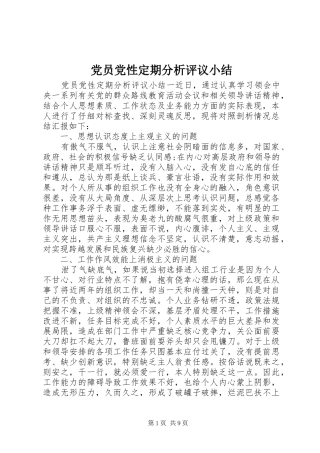 2024年党员党性定期分析评议小结