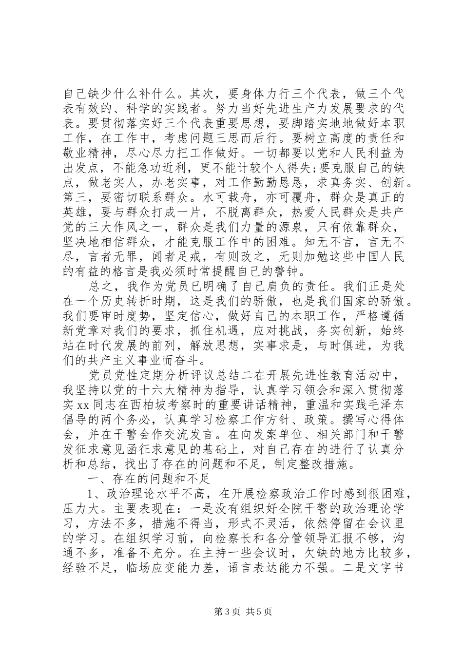 2024年党员党性定期分析评议总结_第3页