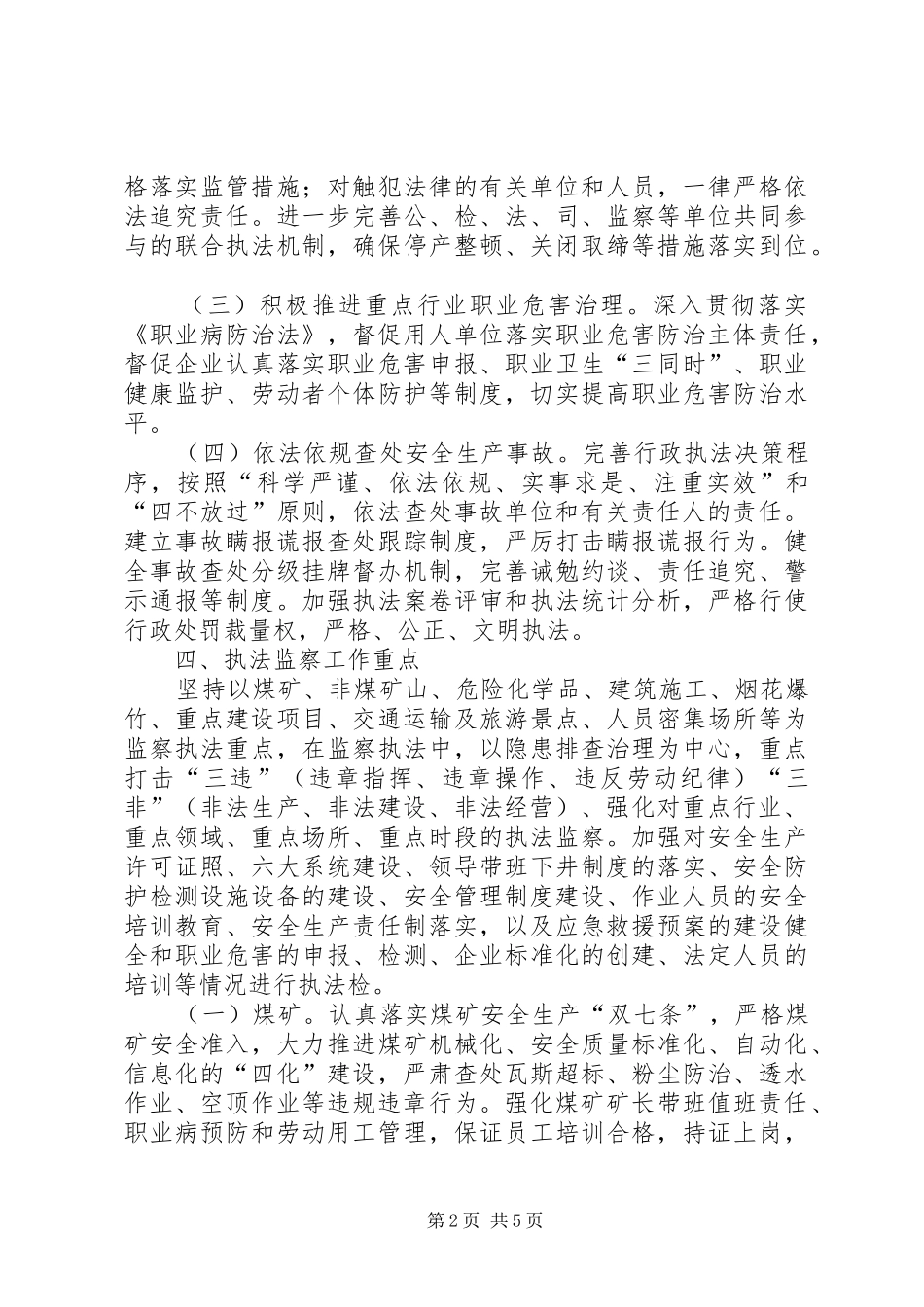 2024年安全生产监察执法工作计划_第2页