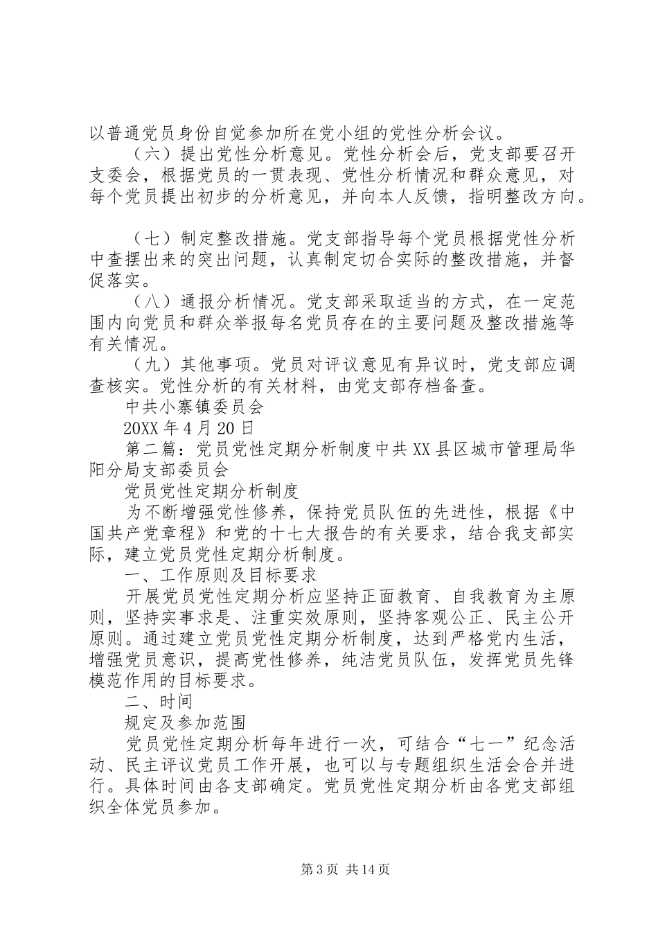 2024年党员党性定期分析制度_第3页