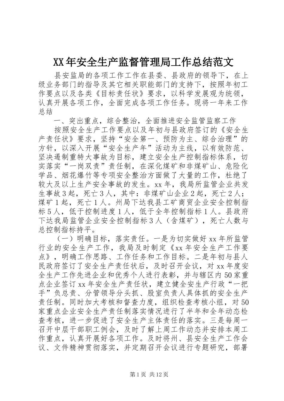2024年安全生产监督管理局工作总结范文_第1页