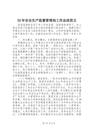 2024年安全生产监督管理局工作总结范文