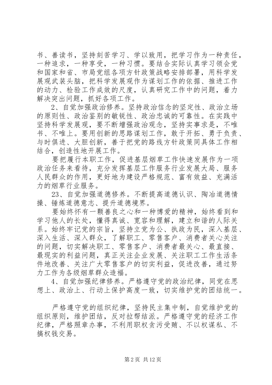 2024年党员党性定期分析总结范文_第2页