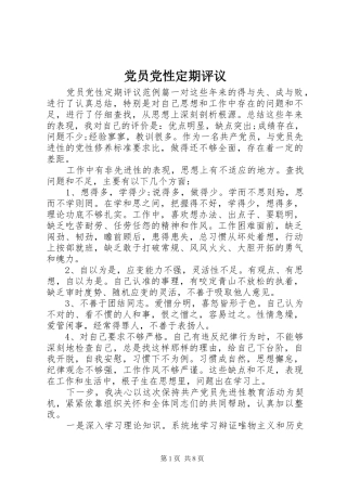 2024年党员党性定期评议