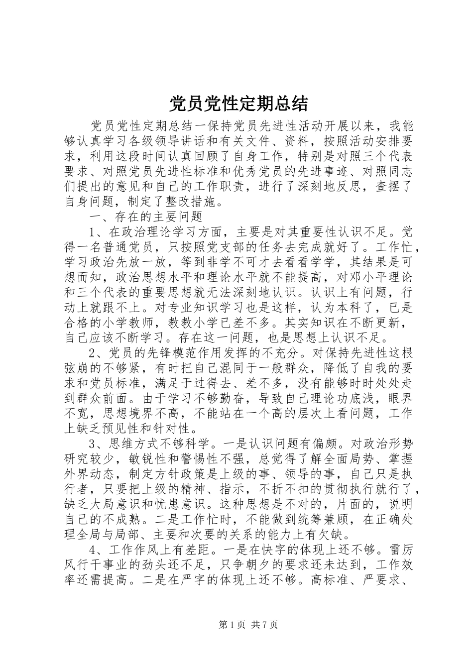 2024年党员党性定期总结_第1页