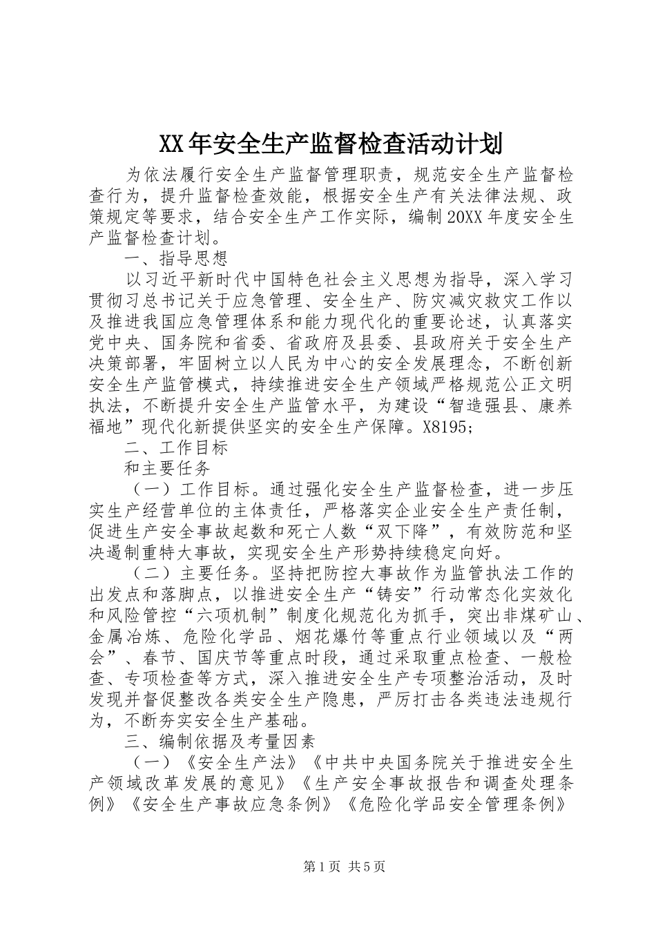 2024年安全生产监督检查活动计划_第1页