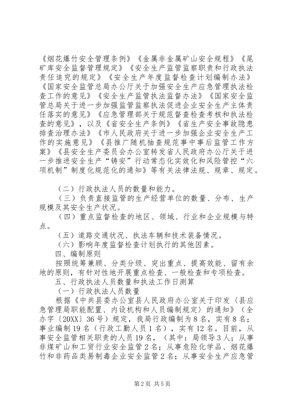 2024年安全生产监督检查活动计划_第2页