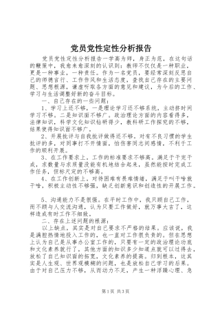 2024年党员党性定性分析报告