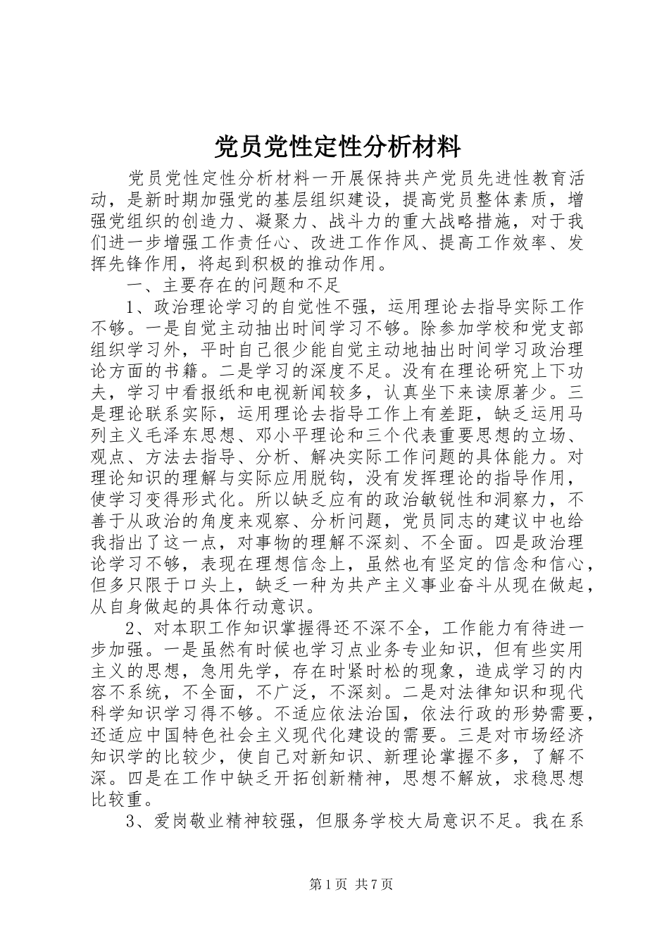 2024年党员党性定性分析材料_第1页