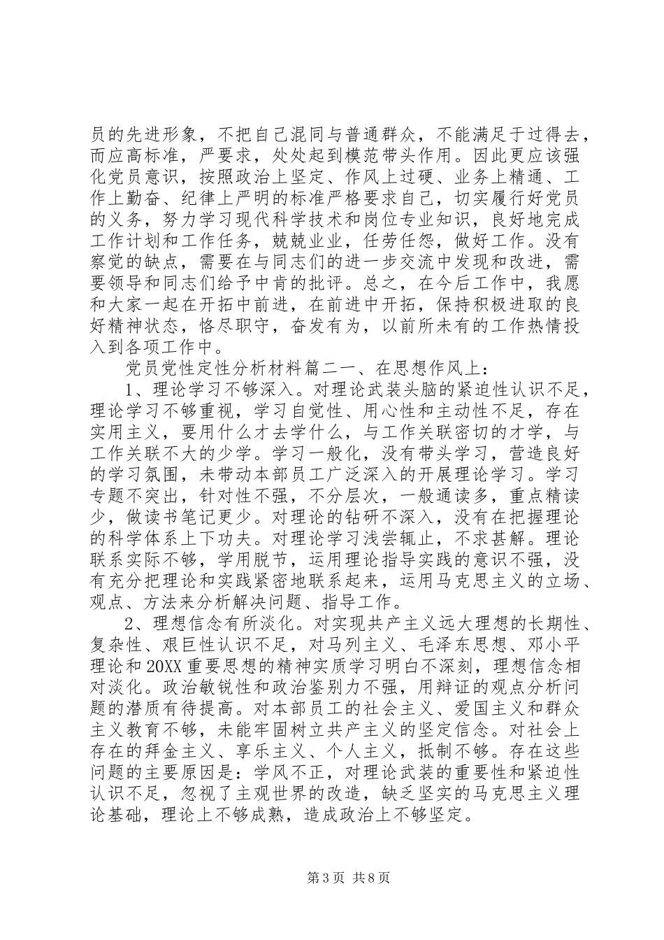 2024年党员党性定性分析材料范文_第3页