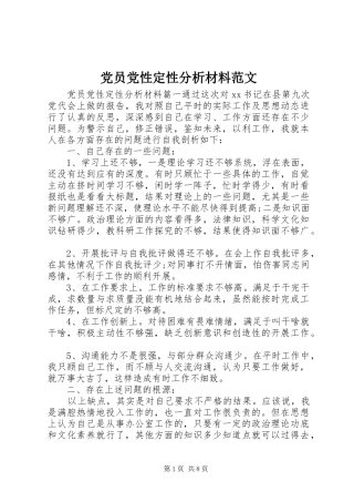 2024年党员党性定性分析材料范文