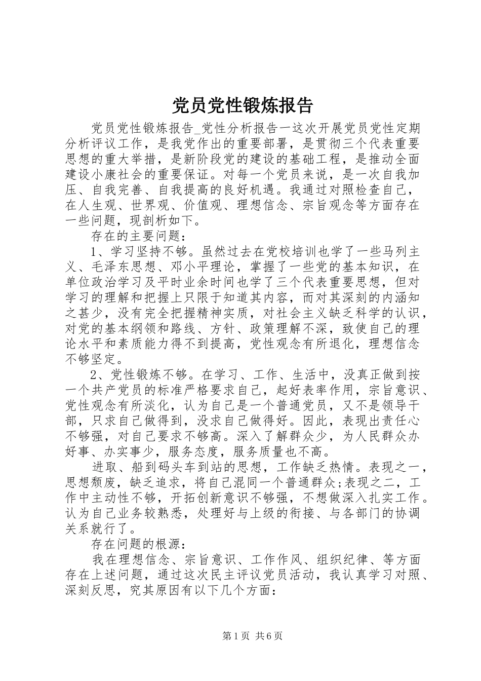 2024年党员党性锻炼报告_第1页