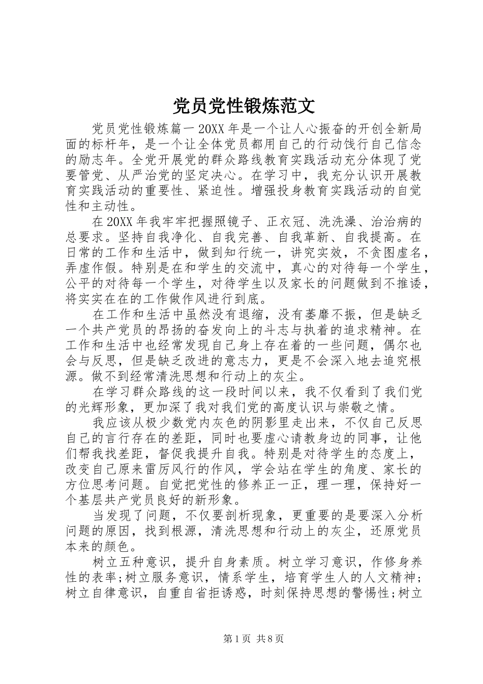 2024年党员党性锻炼范文_第1页