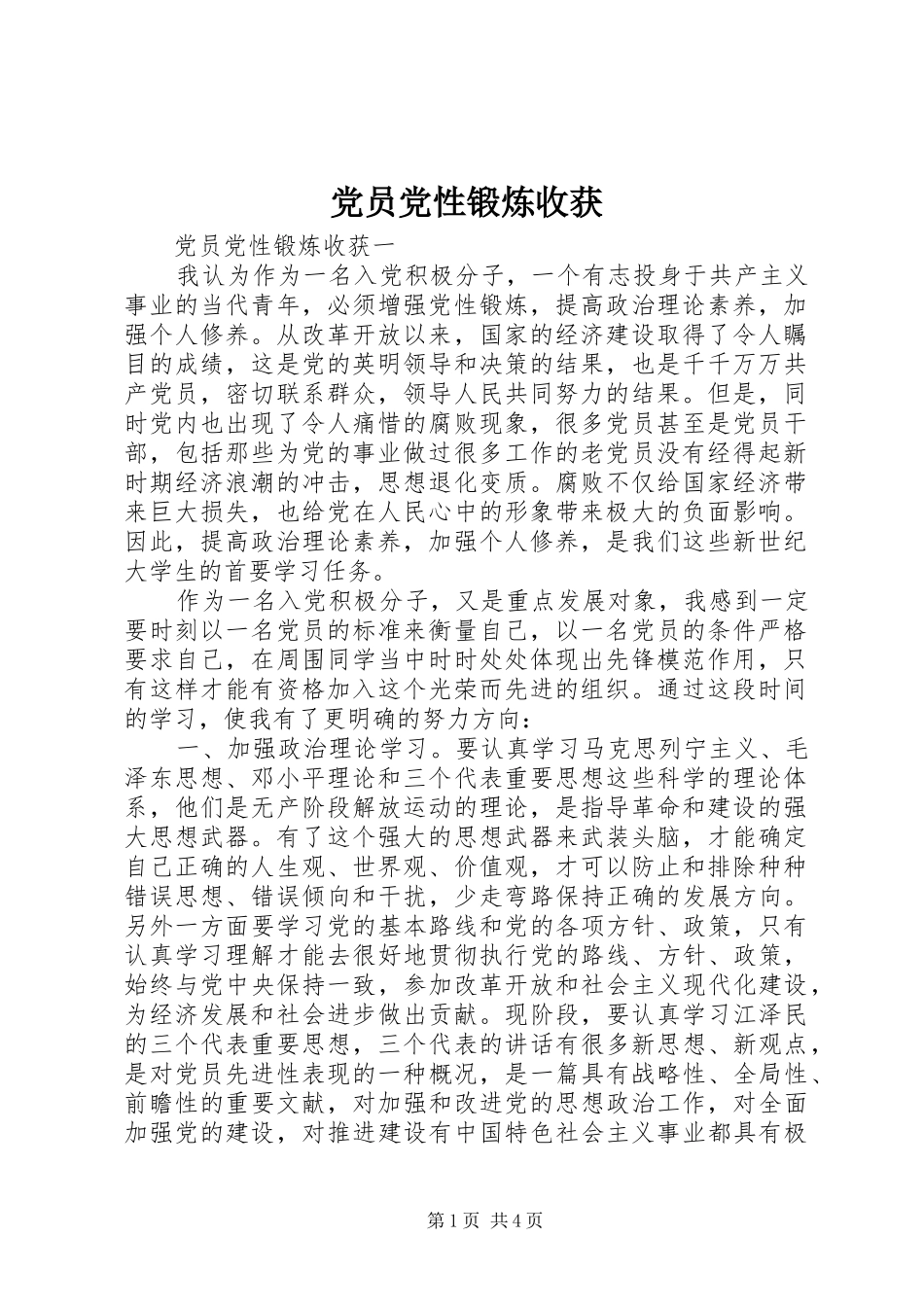 2024年党员党性锻炼收获_第1页