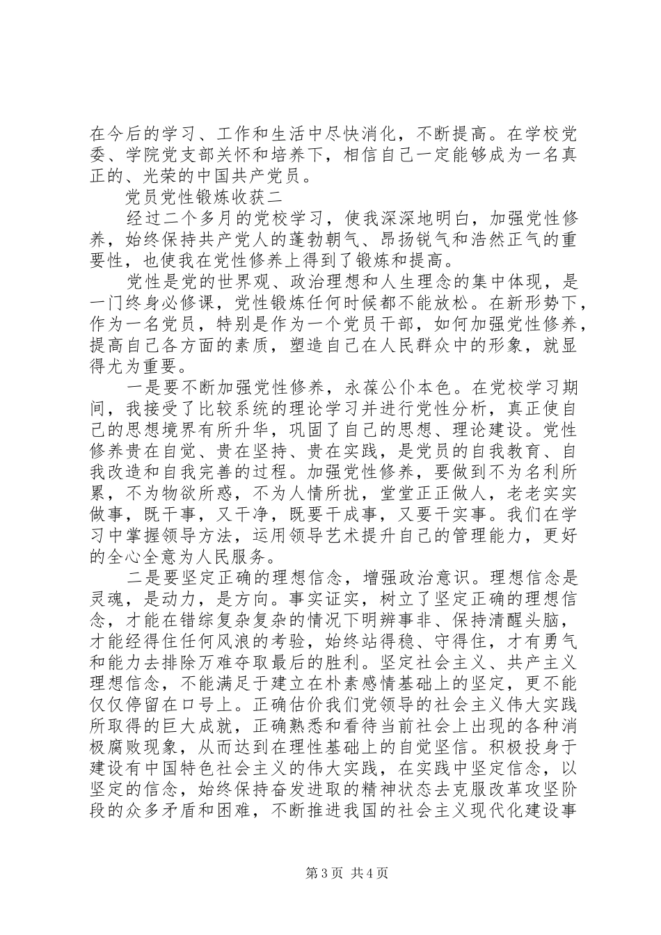 2024年党员党性锻炼收获_第3页