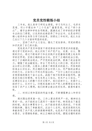 2024年党员党性锻炼小结