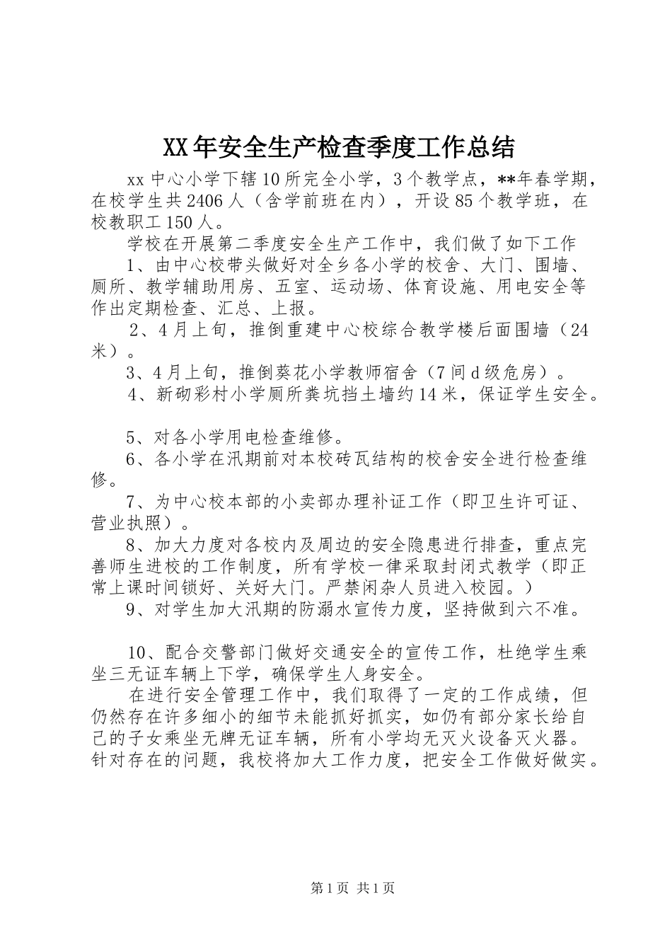 2024年安全生产检查季度工作总结_第1页