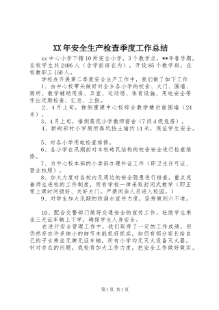 2024年安全生产检查季度工作总结