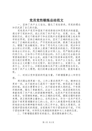 2024年党员党性锻炼总结范文