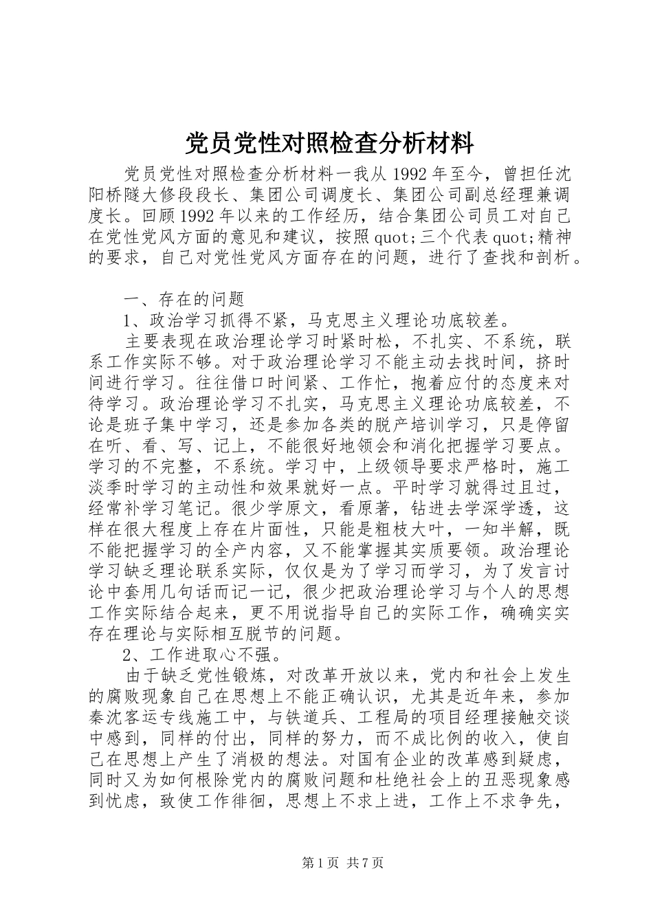 2024年党员党性对照检查分析材料_第1页