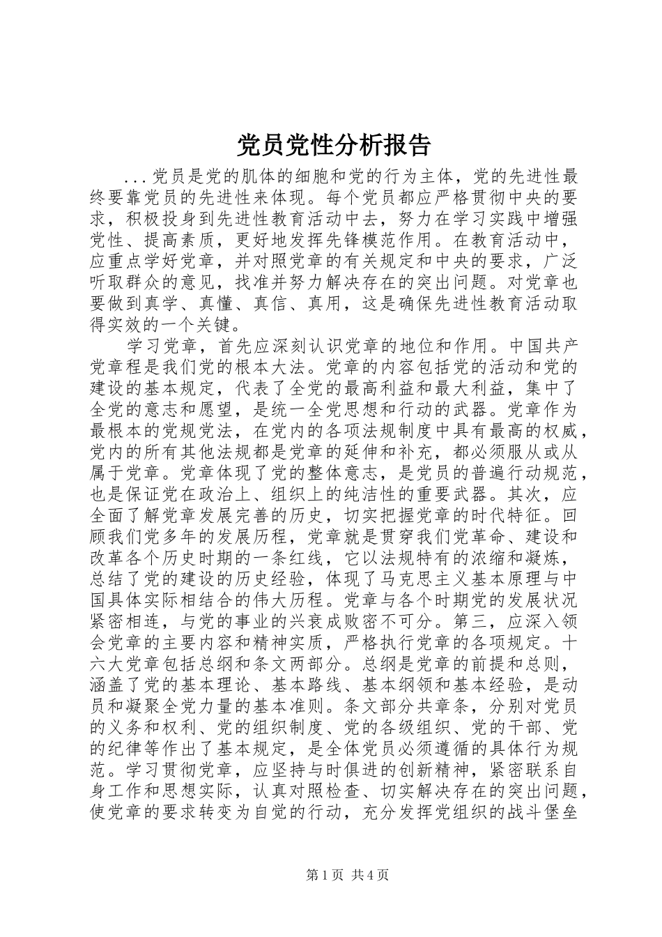 2024年党员党性分析报告_第1页