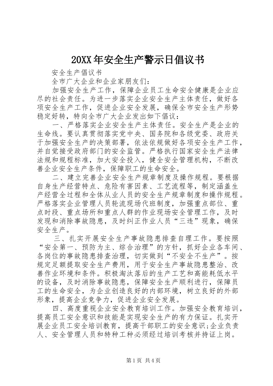 2024年安全生产警示日倡议书_第1页