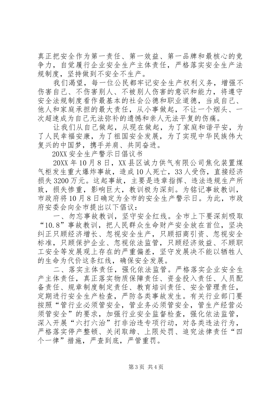 2024年安全生产警示日倡议书_第3页