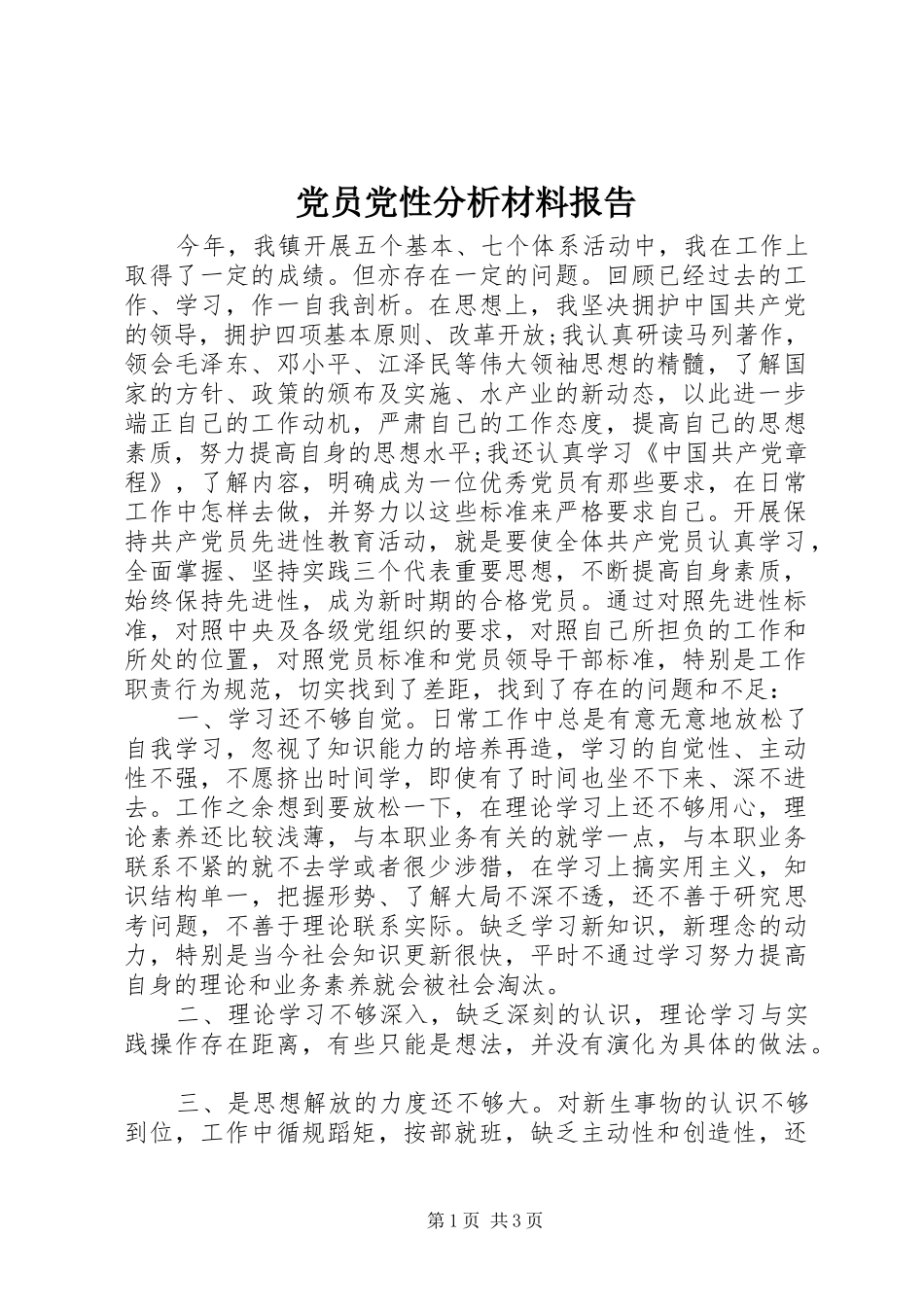 2024年党员党性分析材料报告_第1页