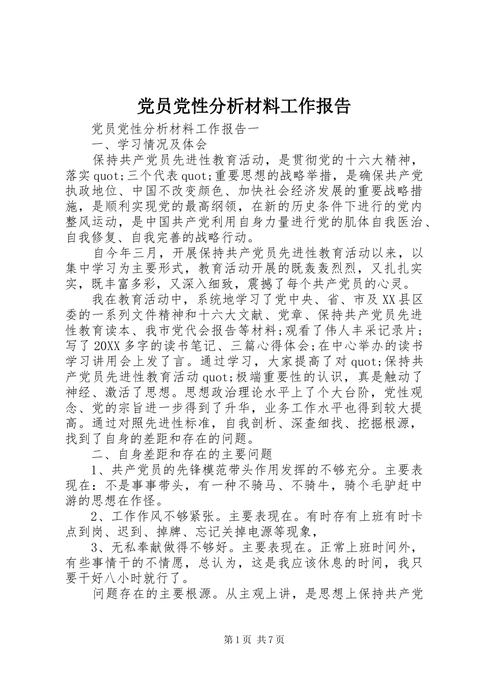 2024年党员党性分析材料工作报告_第1页