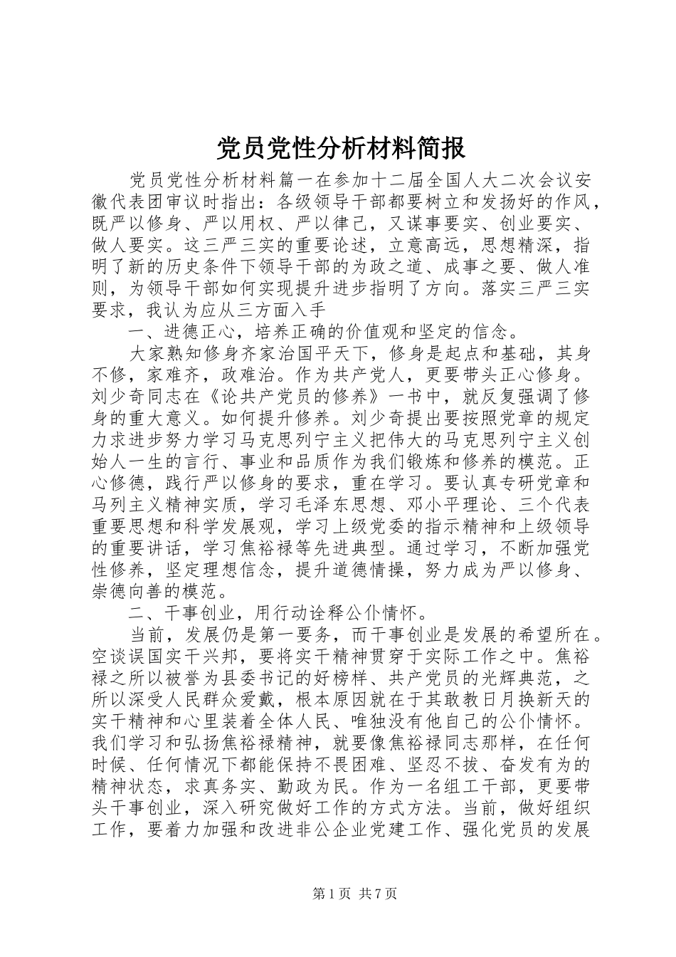 2024年党员党性分析材料简报_第1页