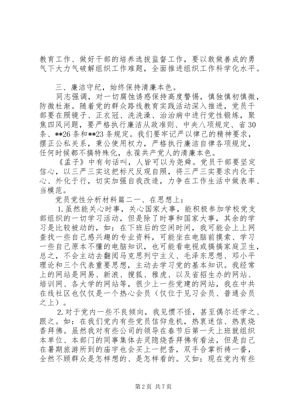 2024年党员党性分析材料简报_第2页