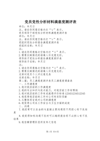 2024年党员党性分析材料满意度测评表