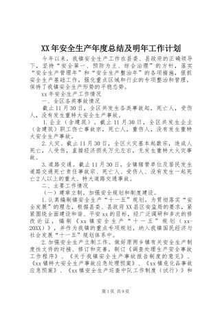 2024年安全生产年度总结及明年工作计划