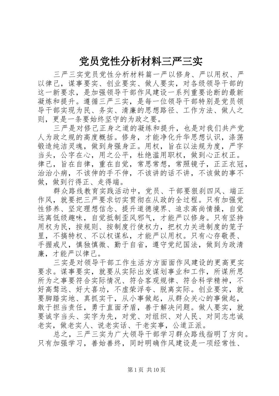 2024年党员党性分析材料三严三实_第1页