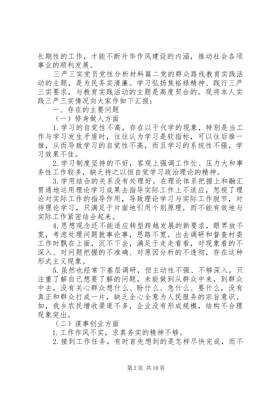 2024年党员党性分析材料三严三实_第2页