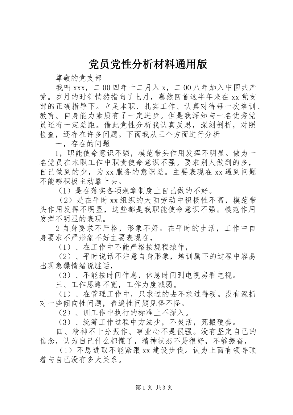2024年党员党性分析材料通用版_第1页